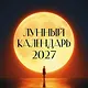 Лунный календарь на 2027 год (настенный) - фото 1