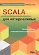 SCALA для нетерпеливых - фото 1