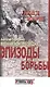 Военная контрразведка.Эпизоды борьбы - фото 1
