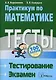 Практикум по математике Тесты Тестирование Экзамен - фото 1
