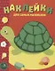 Наклейки для самых маленьких. Выпуск 28. Черепашка - фото 1