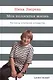 Моя полосатая жизнь: Рассказы оголтелой оптимистки - фото 1