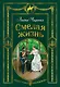 Смелая жизнь (иллюстр. В. Черны) - фото 1