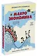 Макроэкономика. Краткий курс в комиксах - фото 2