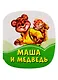 Маша и медведь - фото 1