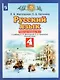 Русский язык. 4 класс. Рабочая тетрадь №2 к учебнику Л.Я. Желтовской, О.Б. Калининой "Русский язык" (часть 2) - фото 1