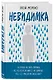 Невидимка. Пронзительная история об одиночестве подростка, который стал изгоем - фото 3
