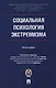 Социальная психология экстремизма. Монография - фото 1