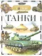 Танки - фото 1