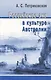 Российское эхо в культуре Австралии. (XIX - первая половина XX века) - фото 1
