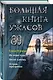 Большая книга ужасов 89 - фото 3