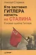 Кто заставил Гитлера напасть на Сталина - фото 2