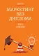 Маркетинг без диплома - фото 1