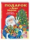 Подарок от Деда Мороза. Новогодние стихи и сказки (ил. Ю. Устиновой) - фото 3