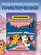 Приключения котика и кошечки. Книга 3. Путешествие в Медверогобург - фото 4
