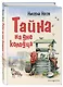 Тайна на дне колодца - фото 3