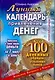 Лунный календарь привлечения денег. 100 денежных обрядов, усиленных Луной - фото 1