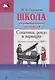Школа фортепианного ансамбля. Сонатины, рондо и вариации. Мл. и ср. кл. ДМШ - фото 1