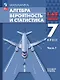 Математика. Алгебра. Вероятность и статистика. 7 класс. Базовый уровень. Учебное пособие. В двух частях. Часть 1 - фото 1
