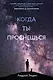 Когда ты проснешься... - фото 1