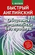 Матвеев БыстрАнгл.Общаемся по-английски без проблем - фото 1