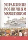 Управление розничным маркетингом - фото 1