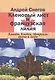 Кленовый лист и французская лилия. Канада, Квебек, Монреаль: время и люди - фото 1