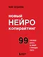 Новый нейрокопирайтинг. 99 способов влиять на людей с помощью текста - фото 1