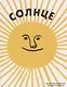 Солнце. Воздух - фото 1
