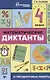 Математические диктанты и проверочные работы: 4 класс - фото 1