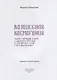 Волшебная космогония. Сказки народов Сибири и Дальнего Востока о сотворении мира - фото 3