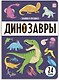 Знания в окошках. Динозавры (24 окошка) - фото 1
