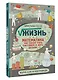 Жизнь. Математика как способ стать счастливее и жить дольше - фото 3