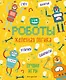 Железная логика. Лучшие игры с роботами - фото 1