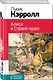 Алиса в Стране чудес. (Пересказ Л. Яхнина. Иллюстрации Дж. Тенниела) - фото 3
