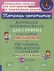 Коррекция основных видов дисграфии у младших школьников. Обучающие упражнения для занятий с родителями 1-4 классы - фото 1