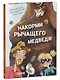 Накорми рычащего медведя. Большая книга приключений Анны и папы - фото 2