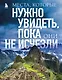 Места, которые нужно увидеть, пока они не исчезли - фото 1