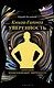Книга-гипноз на Уверенность. Обретение всеобъемлющей уверенности - фото 1