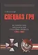 Спецназ ГРУ. Очерки истории. В 5-ти книгах. Книга 1. Исторические предпосылки создания сепцназа. Том 1. 1701-1941. Том 2. 1941-1945 гг. (комплект из 2-х книг) - фото 1