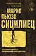 Сицилиец - фото 1