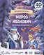 Мороз Иванович. Сказка в дополненной реальности. 4D книга - фото 5