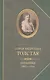 Софья Андреевна Толстая.Дневники 1862-1910 - фото 1