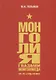 Монголия глазами монголоведа (60–70-е годы XX века) - фото 1