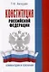 Конституция Российской Федерации. Комментарии и пояснения - фото 1
