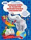 Большая книга по развитию познавательных способностей - фото 1