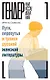 Пути, перепутья и тупики русской женской литературы - фото 1