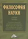 Философия науки : Учебное пособие / Под общ. ред. д.п.н., проф. А.М. Старостина, д.ф.н., проф. В. И. Стрюковского - фото 1