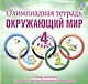 Олимпиадная тетрадь. Окружающий мир. 4 класс. Тетрадь-тренажер для подготовки школьников к олимпиадам - фото 1