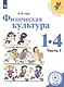 Физическая культура. 1-4 классы. В 2-х частях. Часть 1. Учебное пособие для общеобразовательных организаций - фото 1